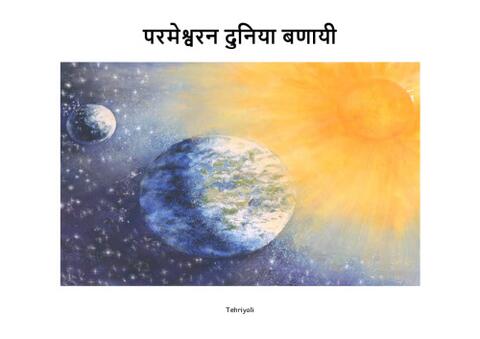 परमेश्वरन दुनिया बणायी-Tehriyali-Pages.pdf