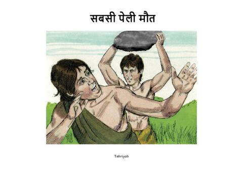 सबसी पेली मौत-Tehriyali-Pages.pdf